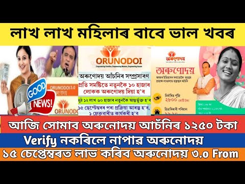 Orunodoi asoni online apply 2024 // orunodoi asoni big news // Orunodoi asoni new apply assam 2024