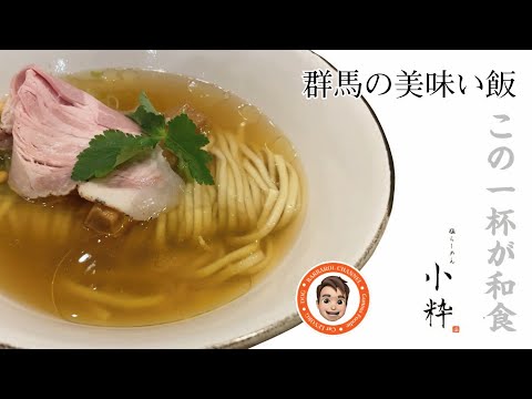 群馬の美味い飯 #006  この一杯が和食 塩らーめん 小粋