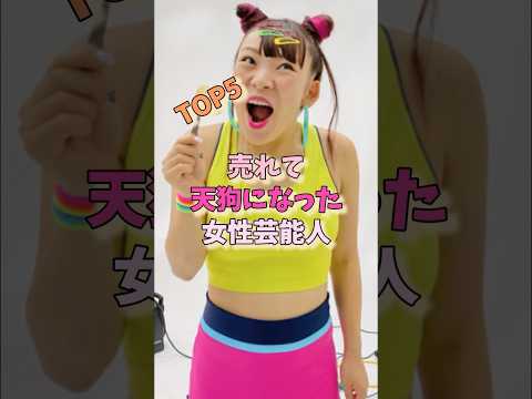 売れて天狗になった女性芸能人TOP5#山本彩 #広瀬すず