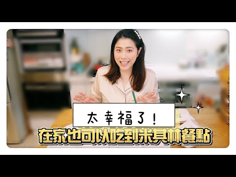 在家也能吃米其林餐點！阜杭豆漿到你家｜可藍Colleenwei