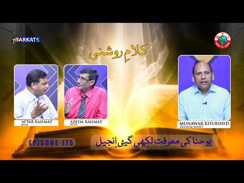 Kalam-e-Roshni with Pastor Munawar Khurshid | @Barkat Tv Official | Youhana ki Anjeel | Ep 175 | 24