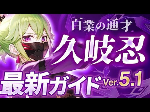 【原神】Ver5.1最新版！「久岐忍」の使い方と育成を無凸で解説！ おすすめ武器・聖遺物・パーティ・目標ステータス【げんしん】