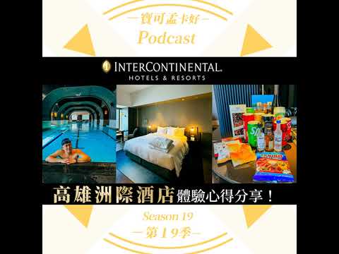 【寶可孟旅遊體驗】高雄洲際酒店InterContinental Kaohsiung－豪華雅緻客房入住心得體驗分享！｜寶可孟卡好S19EP35