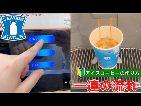 【日本のコンビニ】ローソンでのアイスコーヒーの買い方＆作り方 【convenience store in Japan】 LOWSON how to buy and make ice coffee