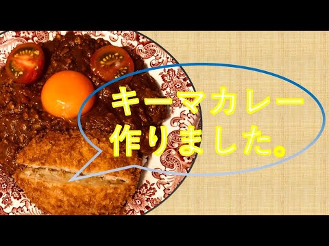 STAY HOME でキーマカレー