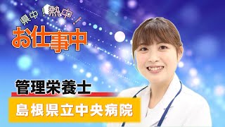 「県中！熱中！お仕事中！ 管理栄養士」島根県立中央病院／広報番組「えにし～扉の向こうに～」2021年9月放送