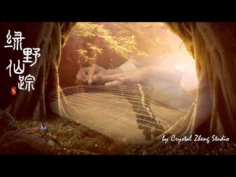 古筝《绿野仙踪》-西子筝曲～心栖幽境 恬淡如水～好听的古筝轻音乐-西子古筝艺术中心-Beautiful Guzheng music-by Crystal Zheng Studio