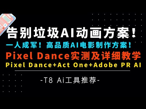 最强AI视频运动模型Pixel Dance详细教学！AI电影制作方案！Pixel Dance+Act One+Adobe PR AI+TTS-T8 AI工具推荐