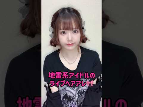 🤍地雷系アイドルのライブでするヘアアレンジ🎀