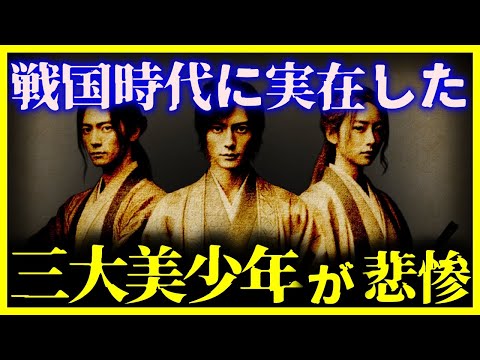 【ゆっくり解説】辛すぎる…戦国時代の『三大美少年の最期』が悲惨すぎる