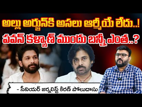 పవన్ కళ్యాణ్ ముందు బన్నీ ఎంత..? || Deputy CM Pawan Kalyan Craze Vs Allu Arjun Craze | Red Tv