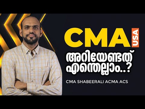 CMA USA കോഴ്സിനെ കുറിച്ചുള്ള ആധികാരികമായ വിവരങ്ങൾ |  From Official Source