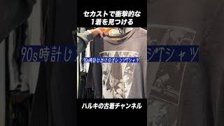 3万円？！古着屋で衝撃的なTシャツを見つける瞬間。 #shorts