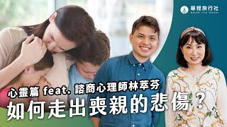 沒有眼淚的悲傷者？該如何走出喪親之痛？《旅客諮詢室》ep28. 林萃芬心理師【單程旅行社】