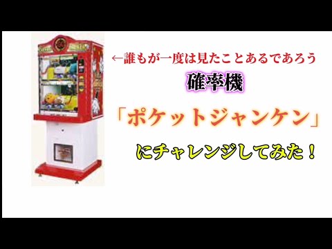 [再投稿]誰もが一度は見たことあるであろ確率機「ポケットジャンケン」にチャレンジしてみた！