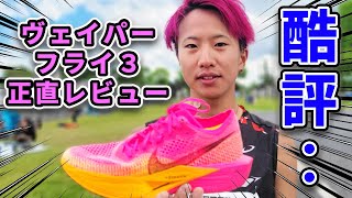 【実費購入】Nike最新厚底のヴェイパーフライ3履いてハーフマラソン走ったガチレビュー！これはSNSで酷評されるわけだ‥