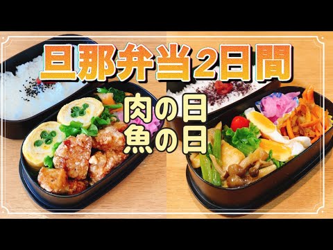 【旦那弁当2日間】肉の日・魚の日/大食い旦那のお弁当作り