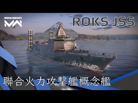 就很玄? 抽不到系列之搭載玄武導彈的韓國武庫艦 | 現代戰艦PC Modern Warships