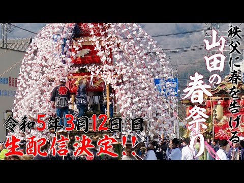 【公式】山車3台が勇壮に巡行！秩父路に春を告げる祭　山田の春祭り