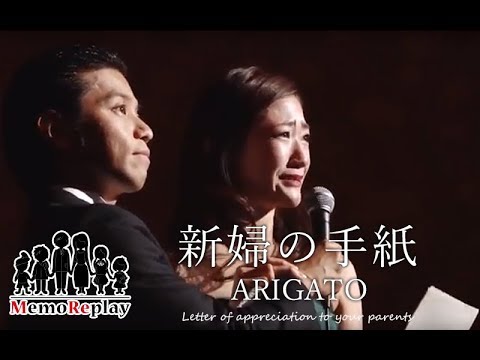 【感動 結婚式】MemoReplay~メモリプレイ~ ARIGATO 新婦の手紙