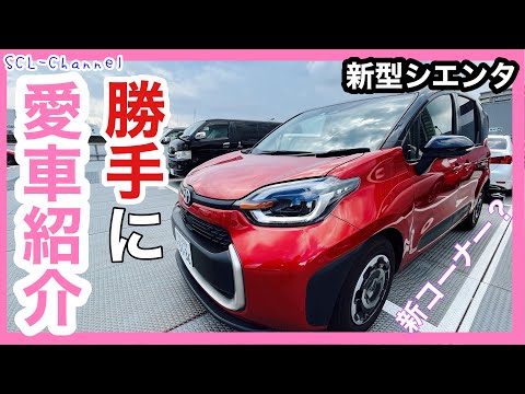 新コーナー化？きょーたんの愛車紹介開始！第1回はモデルチェンジ毎に姿が変わるTOYOTAの丁度いいミニバン【新型シエンタ】