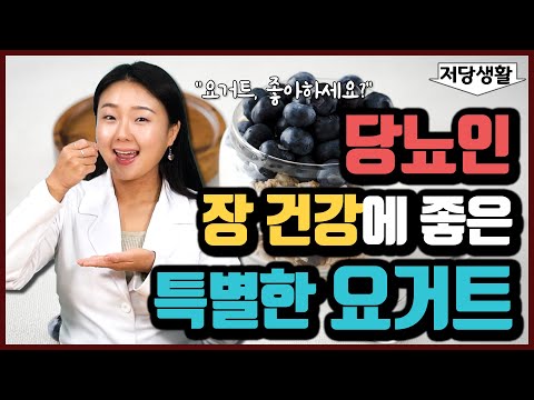 요거트 하루 두 스푼의 놀라운 효능! | 당뇨문의 : 1644-5178