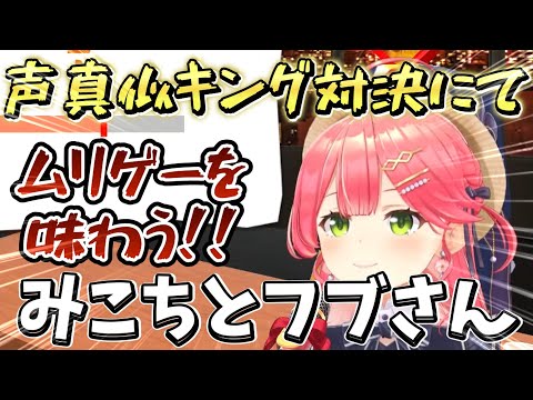 声マネキングでフブちゃんと対決するみこち・・二人とも思いのほか苦戦してムリゲー認定するオオルリとは？！０点をたたき出す！【ホロライブ/さくらみこ】