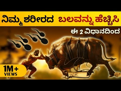 ಶರೀರದಲ್ಲಿ ಬಲ ಹೆಚ್ಚಿಸುವ 2 ವಿಧಾನ -  Increase Brahmacharya Strength & energy| 2023