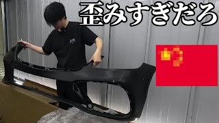 お金が無いのでベンツの中華製フルエアロキット買ったら歪み過ぎて詰んだ