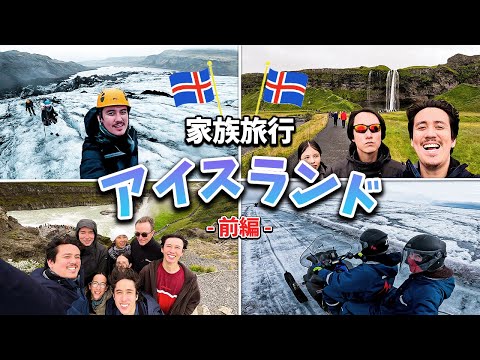 世界一の大自然、アイスランドにガチの感動....完全密着【前編】【ICELAND】