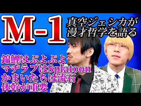 M-1のマヂカルラブリーの漫才について【真空ジェシカ文字起こし】