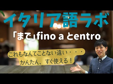 イタリア語ラボ　「～まで」fino a とentro