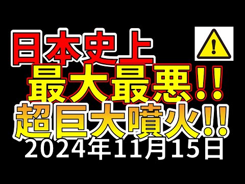 【速報！】これは、日本史上最大最悪の超巨大噴火です！！わかりやすく解説します！！