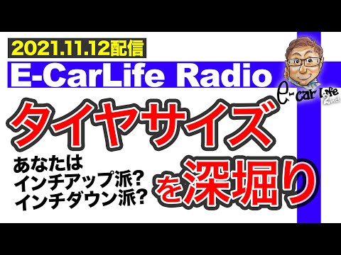 【E-CarLife Radio #15】あなたはインチアップ派？インチダウン派？「タイヤサイズ選択」を深掘りします！ E-CarLife 2nd with 五味やすたか