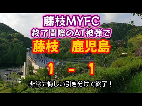 【藤枝MYFC】明治安田J2リーグ第17節　鹿児島ユナイテッドFC戦の感想をサッカー素人おじさんが語ってみた