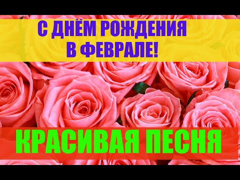 С Днем Рождения в феврале / Поздравление с Днем Рождения!