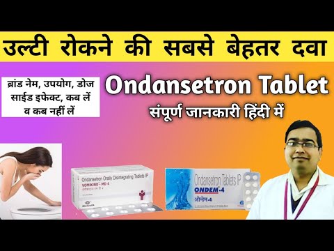 उल्टी की दवा | Ondansetron Tablets ip 4mg  | Vomikind md 4 Tablet uses | Zofer | Ondem | Emeset