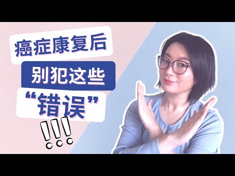 癌症康復後你犯了這3個“錯誤”嗎？ | 得癌後該怎麼辦 | 癌症經驗 | 3 "Mistakes" to Avoid After Cancer Recovery