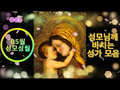 생활성가 - 5월 성모성월 "성모님께 바치는 성가" - 꽃보다 아름다운 성모님께