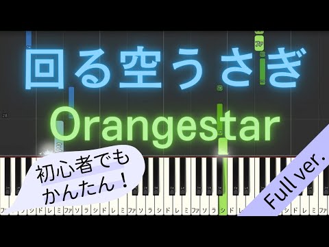 【Full ver.】 【簡単 ピアノ】 回る空うさぎ / Orangestar 【Piano Tutorial Easy】