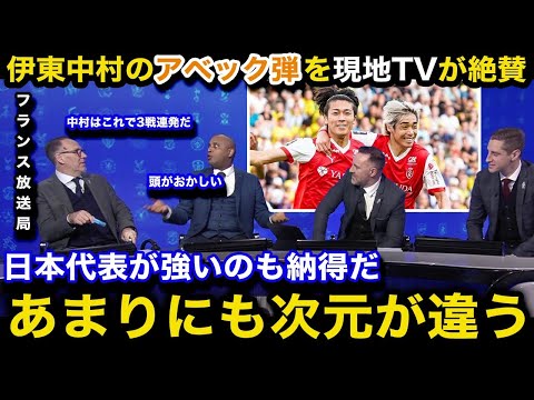 【海外の反応】伊東純也の今季2点目＆中村敬斗の3戦連発のアベック弾を大手フランスTV局が異例の特集で大絶賛！現地ファンのリアルな反応・評価が...【日本代表/スタッドランス/リーグアン】