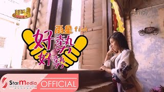 [Fish 雨星] 2. 好势好势 -- 好势！好势！ (Official MV)