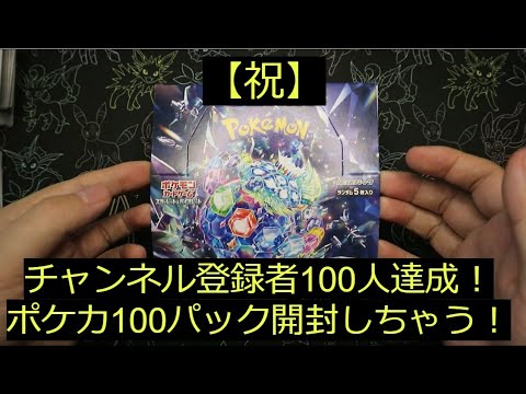 【後編】祝「チャンネル登録者100人」目標達成！100パック開封