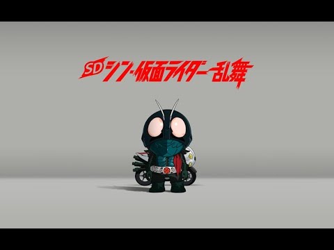 230403-【日本大遊民】NS-SD新・假面騎士 亂舞 / SD Shin Kamen Rider Rumble / SD シン・仮面ライダー 乱舞