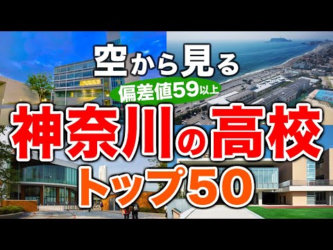 【空から見る】神奈川の高校🏫偏差値59以上(トップ50校)🚁（偏差値ランキング/2024年度高校入試/公立・私立・国立）※高校受験がない完全中高一貫校は対象外