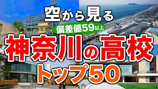 【空から見る】神奈川の高校🏫偏差値59以上(トップ50校)🚁（偏差値ランキング/2024年度高校入試/公立・私立・国立）※高校受験がない完全中高一貫校は対象外