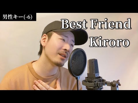 【男性キー(-6)】Best Friend / Kiroro ┃ Covered by MAKO