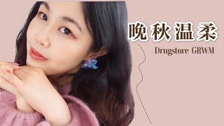 非常便宜的高级感妆容：10元有找？35岁单眼皮肿眼泡优雅简单GRWM | 开架彩妆战斗机  | 野生眉神器 | 紫色眼线 | 双十一买什么