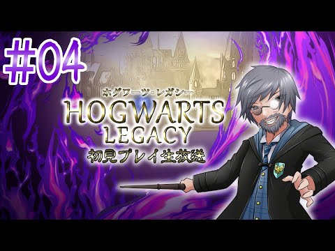 『Hogwarts Legacy』初見実況！#4【ゲーム妖怪ジーコ】