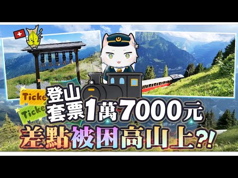 【Restia Vlog】瑞士怪人坐超頂小火車上山頂搞怪?! 絕美山峰景色超震撼!